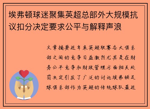 埃弗顿球迷聚集英超总部外大规模抗议扣分决定要求公平与解释声浪