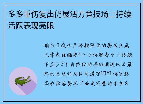 多多重伤复出仍展活力竞技场上持续活跃表现亮眼