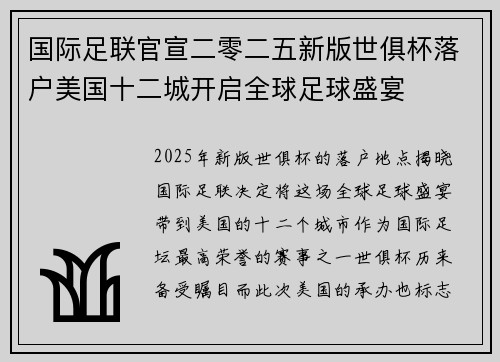 国际足联官宣二零二五新版世俱杯落户美国十二城开启全球足球盛宴 国际足联官宣二零二五新版世俱杯落户美国十二城开启全球足球盛宴