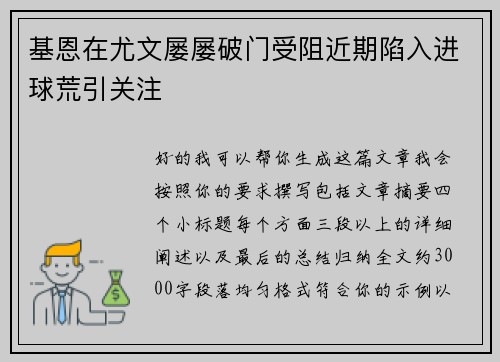 基恩在尤文屡屡破门受阻近期陷入进球荒引关注 基恩在尤文屡屡破门受阻近期陷入进球荒引关注