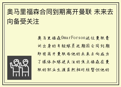 奥马里福森合同到期离开曼联 未来去向备受关注 奥马里福森合同到期离开曼联 未来去向备受关注
