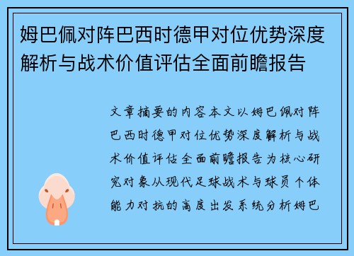 姆巴佩对阵巴西时德甲对位优势深度解析与战术价值评估全面前瞻报告 姆巴佩对阵巴西时德甲对位优势深度解析与战术价值评估全面前瞻报告