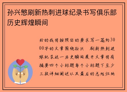 孙兴慜刷新热刺进球纪录书写俱乐部历史辉煌瞬间