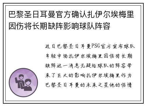 巴黎圣日耳曼官方确认扎伊尔埃梅里因伤将长期缺阵影响球队阵容