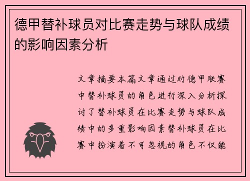德甲替补球员对比赛走势与球队成绩的影响因素分析