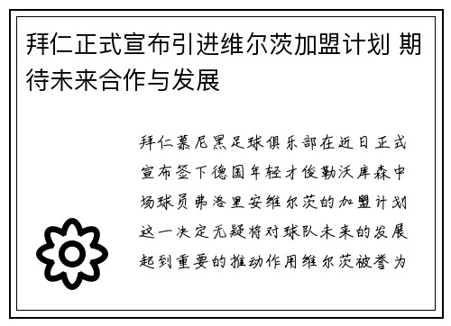 拜仁正式宣布引进维尔茨加盟计划 期待未来合作与发展